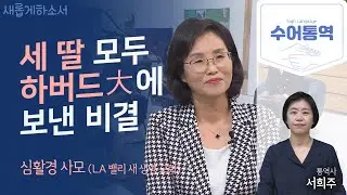 [수어통역] 하버드는 과정일 뿐 교육의 목적은 아니다! ✨ㅣ심활경 사모ㅣ새롭게하소서