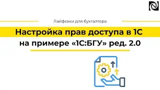 Настройка прав доступа в 1С на примере «1С:БГУ» ред. 2.0