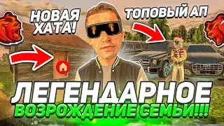 😱ЛЕГЕНДАРНОЕ ВОЗРОЖДЕНИЕ ВЕЛИЧАЙШЕЙ СЕМЬИ НА БЛЕК РАША//BLACK RUSSIA//