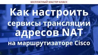 Как настроить сервисы трансляции адресов NAT на маршрутизаторе Cisco