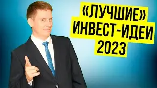 ТОП инвестиционных идей на 2023 год. Лучшие инвест-идеи 2023