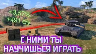 С ЭТИМИ ТАНКАМИ ТЫ БУДЕШЬ ПОБЕЖДАТЬ ! / ТАНКИ для ПОДНЯТИЯ СКИЛЛА в Wot Blitz / Tanks blitz
