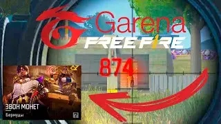 Звон монет. 17 kill`ов со снайперки в отряде ◈ Free Fire - №6
