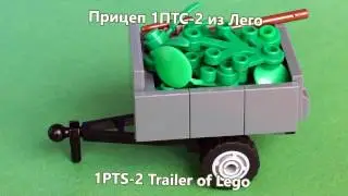 Прицеп 1ПТС-2 из Lego (мини-инструкция)