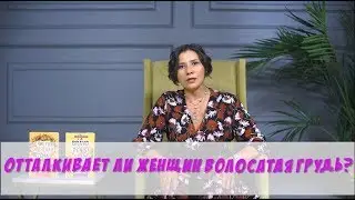 Отталкивает ли женщин волосатая грудь?