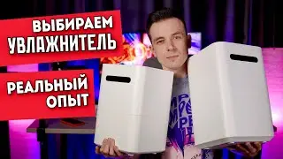 КАКОЙ УВЛАЖНИТЕЛЬ ВЫБРАТЬ! НЕ ПОКУПАЙ ДОРОГИЕ! SMARTMI HUMIDIFIER 2 VS 3.