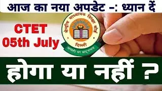 CTET 2020 EXAM LATEST UPDATE/CTET 2020 EXAM NEW CTET की परीक्षा 5 जुलाई को होग या नही/CTET EXAM DATE