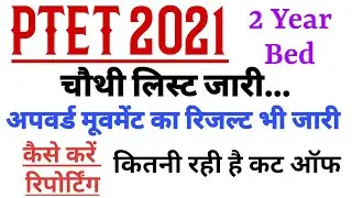 Ptet 4th list 2021 || Ptet 4th list kab aayegi || Ptet upward movement result 2021