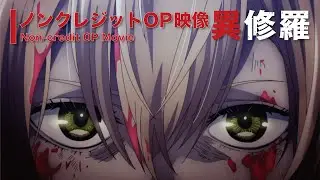 TVアニメ『異修羅』ノンクレジットオープニング映像／  「修羅に堕として」 sajou no hana