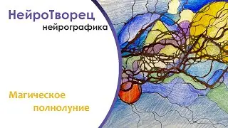 Нейрографика/ Магическое Полнолуние