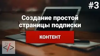 Создание страницы подписки [3. Контент]