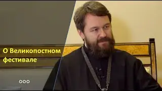 Митрополит Иларион о Великопостном фестивале