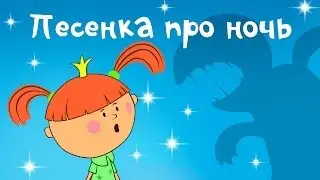 Жила-была Царевна - Ночная песенка