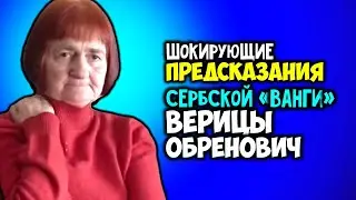 Шокирующие предсказания сербской Ванги Верицы Обренович Рассекреченные пророчества