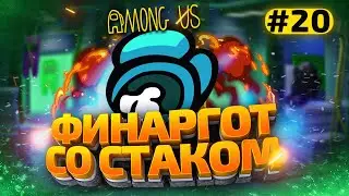 КАТКИ в AMONG US с МОДАМИ - СТАК ФИНАРГОТА #20