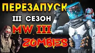 mwz | mw3 зомби | 3 сезон мв3 зомби перезагрузка - смотрим