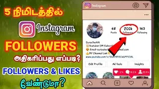 அட..இது வேற level 🤩| How To Increase Instagram Followers in  Tamil | Increase Followers and Likes🔥