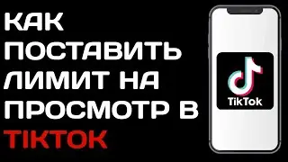 Как поставить лимит на просмотр в Тик токе / Как ограничить время в tik tok