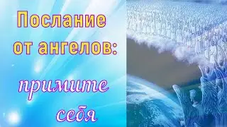 Послание от ангелов: примите себя