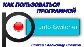Punto Switcher. Как настроить и пользоваться Punto Switcher ?