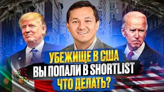УБЕЖИЩЕ В США: Что делать, если ВЫ ПОПАЛИ в SHORTLIST?