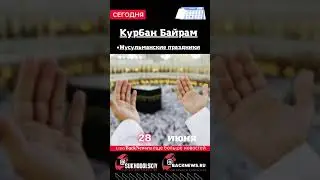 Сегодня, 28 июня, в этот день отмечают праздник, Курбан Би рам