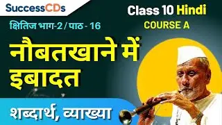 Naubatkhane Mein Ibadat Class 10 Hindi A Chapter 16 Explanation | नौबतखाने में इबादत Class 10