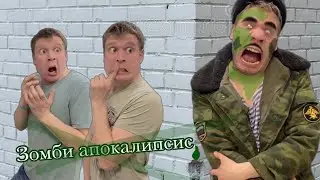 Зомби апокалипсис (часть 1) - Батя зомби 🧟‍♂️