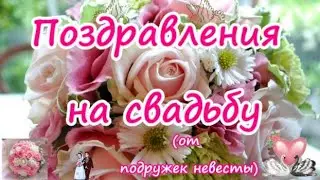 Поздравления на свадьбу от подружек невесты