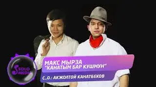 Макс Мырза - Канатым бар кушмун / Жаны 2021