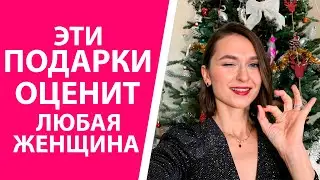 Идеи подарков на Новый год. Новогодние подарки, которые оценит любая женщина. Берите не глядя!