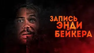 ПСИХОЛОГИЧЕСКИЙ ТРИЛЛЕР!  ПОСЛЕДНЕЕ ВИДЕО ПРОПАВШЕГО БЛОГЕРА! Запись Энди Бейкера. Лучшие Фильмы