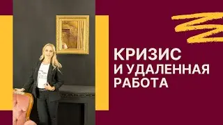 Кризис и удаленная работа. Востребованные онлайн профессии 2020