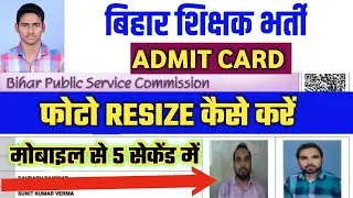 बिहार बिहार भर्ती एडमिट कार्ड Photo Resize कैसे करें || bpsc teacher ke liye photo kaise upload kare