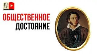 Что такое общественное достояние?