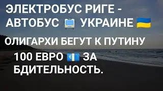 ЭЛЕКТРОБУС РИГЕ - АВТОБУС УКРАИНЕ // РАДАР МОЖЕТ МНОГОЕ // 100 ЕВРО ЗА БДИТЕЛЬНОСТЬ #новости