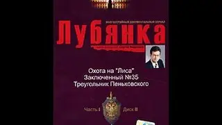 Лубянка - Охота на Лиса / Заключенный № 35 / Треугольник Пеньковского /