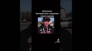 Шлеменко назвал Олега Тактарова предателем своего народа.