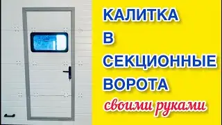 Монтаж калитки в готовые секционные ворота своими руками. Установка калитки в ворота DoorHan RSD 02