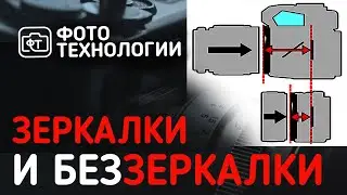 ЗЕРКАЛКИ VS БЕЗЗЕРКАЛКИ. Что лучше?