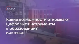 Какие возможности открывают цифровые инструменты в образовании?