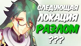 НОВАЯ ЛОКАЦИЯ - РАЗЛОМ | Genshin Impact 2.2