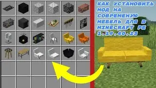 КАК УСТАНОВИТЬ МОД НА СОВРЕМЕНУЮ МЕБЕЛЬ ДЛЯ В MINECRAFT PE 1.19.40.23