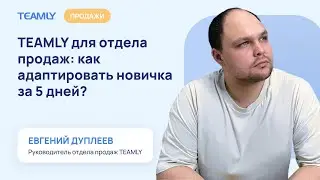 TEAMLY для отдела продаж: Как адаптировать новичка за 5 дней?