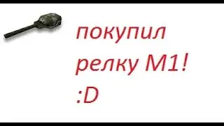 "Tanki online"-закупка релсы М1!))