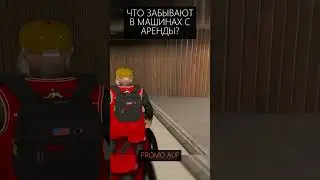 ТОП БИЗНЕС АРЕНДА , ЧТО ЗАБЫВАЮТ В МАШИНАХ С АРЕНДЫ ГТА 5 РП #gta5rp #гта5рп