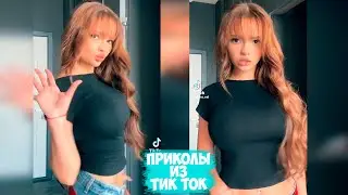 ПРИКОЛЫ ТИК ТОК / ЛУЧШИЕ СМЕШНЫЕ ВИДЕО ИЗ TIK TOK #72