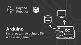 Урок №11. Интеграция Arduino с ПК и базами данных. Beyond Robotics
