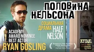 Половина Нельсона /Half Nelson/ Фильм драма HD