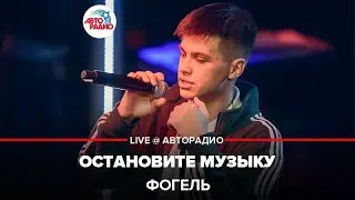 Фогель - Остановите Музыку (LIVE @ Авторадио)